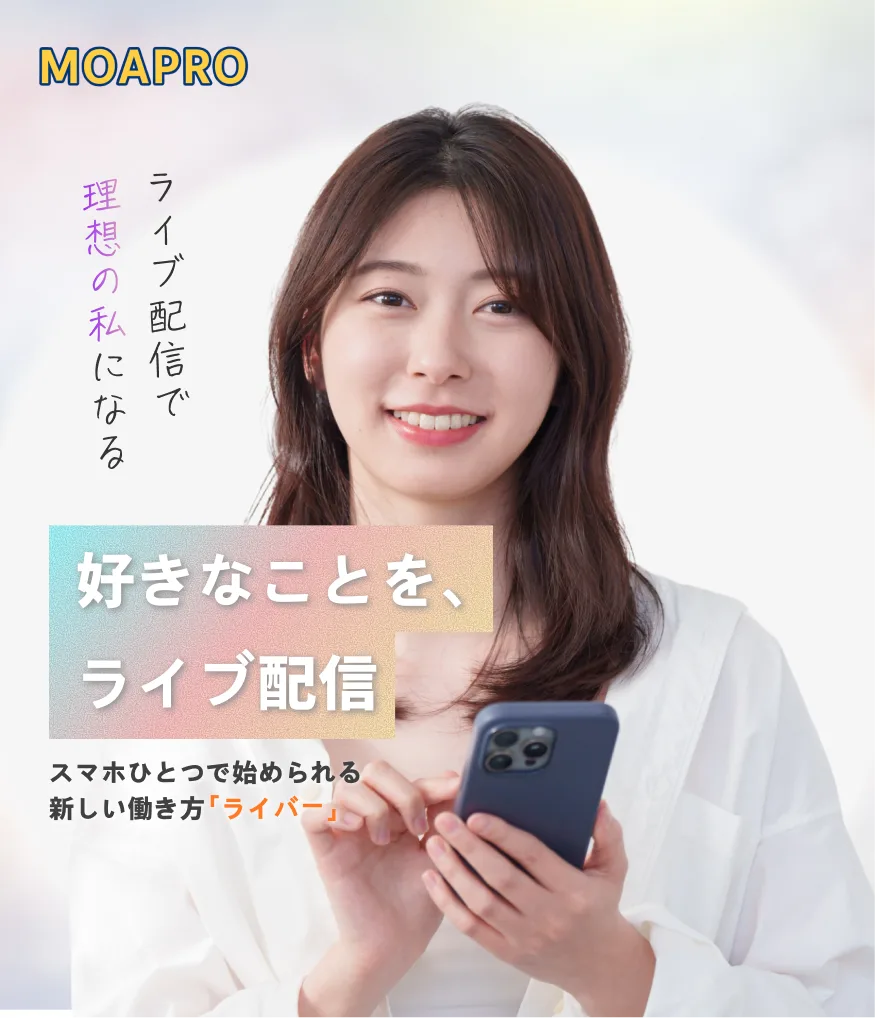 ライブ配信で理想の私になる